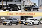 50-70万欧系车型上周热度排行揭晓，奔驰GLC级领跑