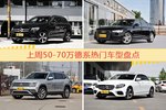 50-70万德系车型上周热度排行揭晓，奔驰GLC级领跑