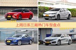 日系三厢车型上周热度排行揭晓，凯美瑞领跑