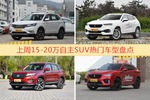 15-20万自主SUV车型上周热度排行揭晓，荣威RX5领跑