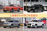 德系SUV车型上周热度排行揭晓，途观领跑