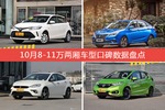 8-11万两厢车型车主综合评分排行榜，哪款值得买？