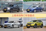 本田旗下哪些车上周最火？让我们一一揭晓