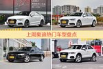 奥迪旗下哪些车上周最火？让我们一一揭晓