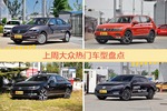 大众旗下哪些车上周最火？让我们一一揭晓