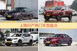 一周日产热度排行榜，轩逸更受青睐