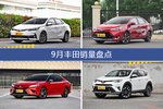 2018年9月丰田销量数据，卡罗拉受青睐