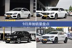 9月奔驰销量数据出炉，奔驰C级更受青睐