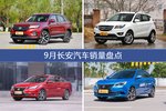 9月长安汽车销量数据出炉，长安CS75更受青睐