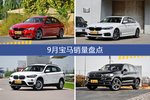 2018年9月宝马销量数据，宝马3系受青睐