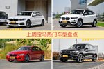 一周热度排行：宝马旗下车型中宝马5系、宝马X1、宝马3系位列三甲