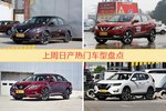 一周热度排行：日产旗下车型中轩逸、逍客、天籁位列三甲
