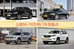 50-70万车型上周热度排行揭晓，奔驰GLC级领跑