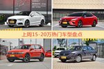 一周15-20万车型热度排行出炉，奥迪A3夺冠