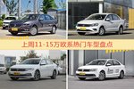 11-15万欧系车型上周热度排行揭晓，朗逸领跑