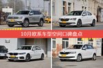10月欧系车型空间好评车型盘点