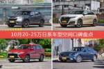 冠道/UR-V等，10月20-25万日系车型空间口碑汇总