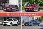 车主眼中空间大的15-20万日系车型排行榜，哪些车型能上榜？