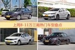 一周8-11万三厢车型热度排行出炉，朗逸夺冠