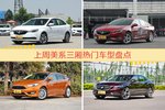 美系三厢车型中，英朗关注度最高