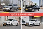 途昂/奥迪A6L等，10月欧系车型外观口碑汇总