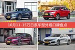 10月11-15万日系车型外观口碑数据揭晓，大家偏爱哪些车？