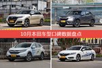 10月本田旗下车型口碑数据盘点