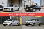 宝马5系/奥迪A6L等，10月三厢车型空间口碑汇总