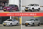 杰德/哈弗H6等，10月11-15万车型空间口碑汇总