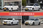 10月两厢车型口碑排行揭晓，威驰FS领跑