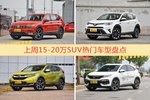 15-20万SUV车型中，途观关注度最高