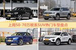 50-70万欧系SUV车型上周热度排行揭晓，奔驰GLC级领跑