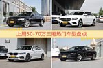 50-70万三厢车型上周热度排行揭晓，奥迪A6L领跑