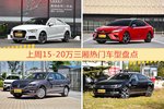 15-20万三厢车型上周热度排行揭晓，奥迪A3领跑