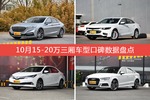 10月15-20万三厢车型口碑排行揭晓，红旗H5领跑