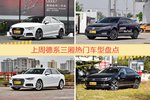 德系三厢车型上周热度排行揭晓，奥迪A3领跑