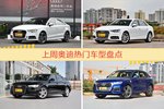 一周热度排行：奥迪旗下车型中奥迪A3、奥迪A4L、奥迪A6L位列三甲