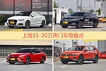 15-20万车型中，奥迪A3关注度最高