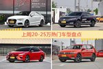 一周20-25万车型热度排行出炉，奥迪A3夺冠