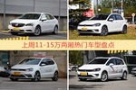 一周11-15万两厢车型热度排行出炉，威朗夺冠