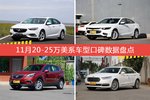 11月20-25万美系车型口碑排行揭晓，君威新能源领跑