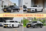 一周50万以上两厢和三厢车车型热度排行出炉，奥迪A6L夺冠