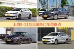 一周8-11万三厢车型热度排行出炉，卡罗拉夺冠