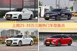 25-35万三厢车型中，奥迪A3关注度最高