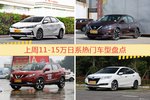 一周11-15万日系车型热度排行出炉，卡罗拉夺冠