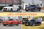 一周15-20万德系车型热度排行出炉，奥迪A3夺冠