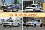 8-11万欧系车型上周热度排行揭晓，朗逸领跑
