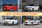 20-25万欧系两厢车型上周热度排行揭晓，奥迪A1领跑