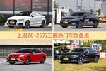 一周20-25万三厢车型热度排行出炉，奥迪A3夺冠