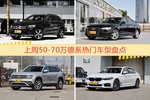 一周50-70万德系车型热度排行出炉，奔驰GLC级夺冠